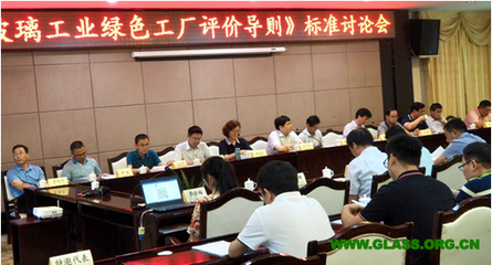 《玻璃工業(yè)綠色工廠評價導則》與《玻璃工業(yè)綠色工廠評價細則》行業(yè)標準討論會在湖南湘潭順利召開