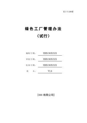 涂料行業(yè)綠色工廠與綠色產(chǎn)品認定管理辦法編制指南