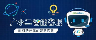 廣小二智能客服 您身邊的咨詢問題神器，信息咨詢服務全新升級