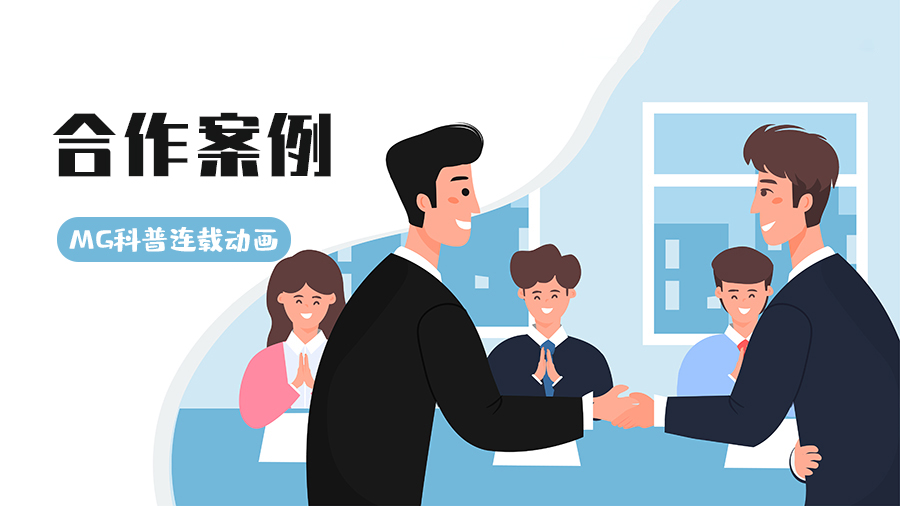 簽約醫療企業，以MG連載動畫賦能數字內容制作服務